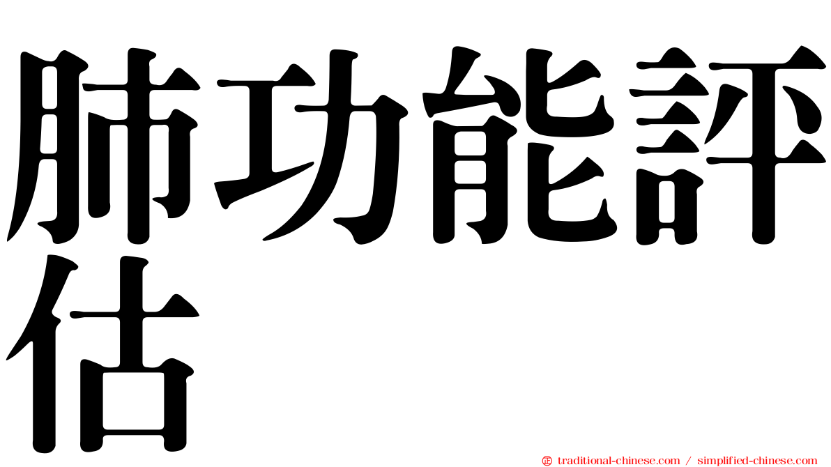 肺功能評估