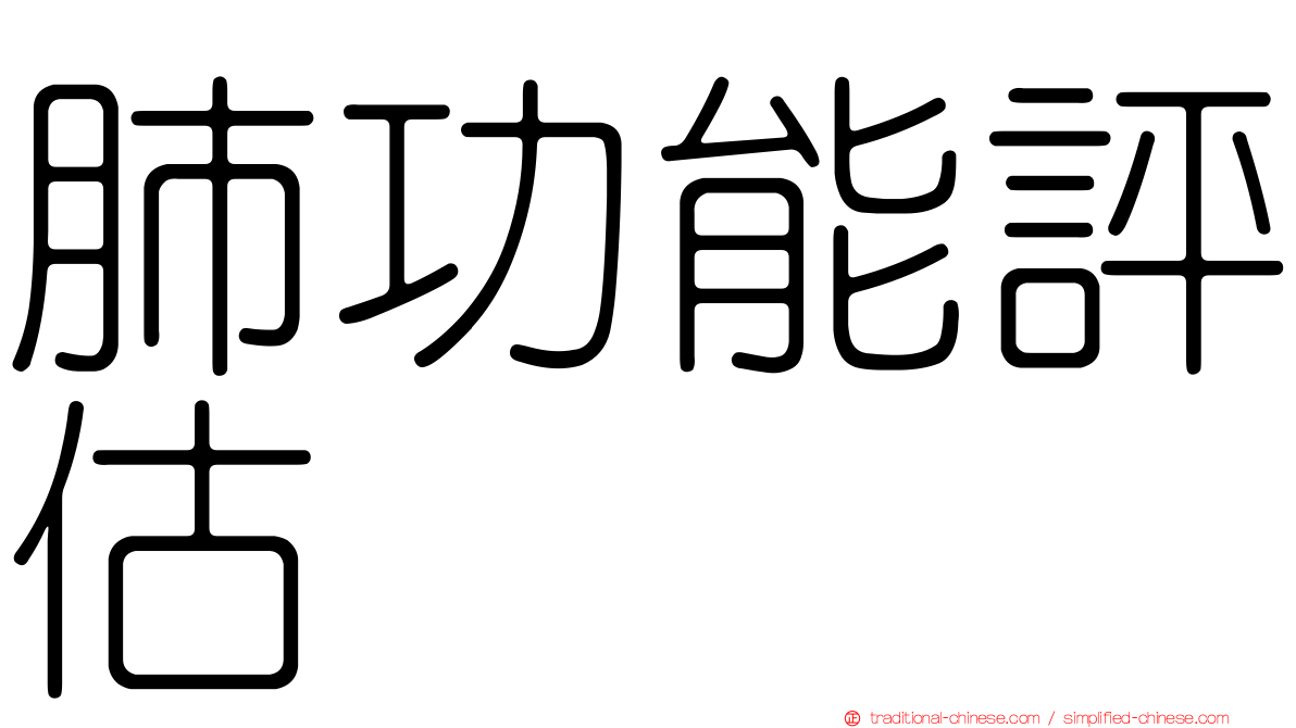 肺功能評估
