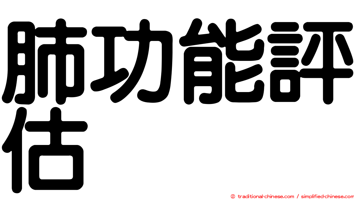 肺功能評估