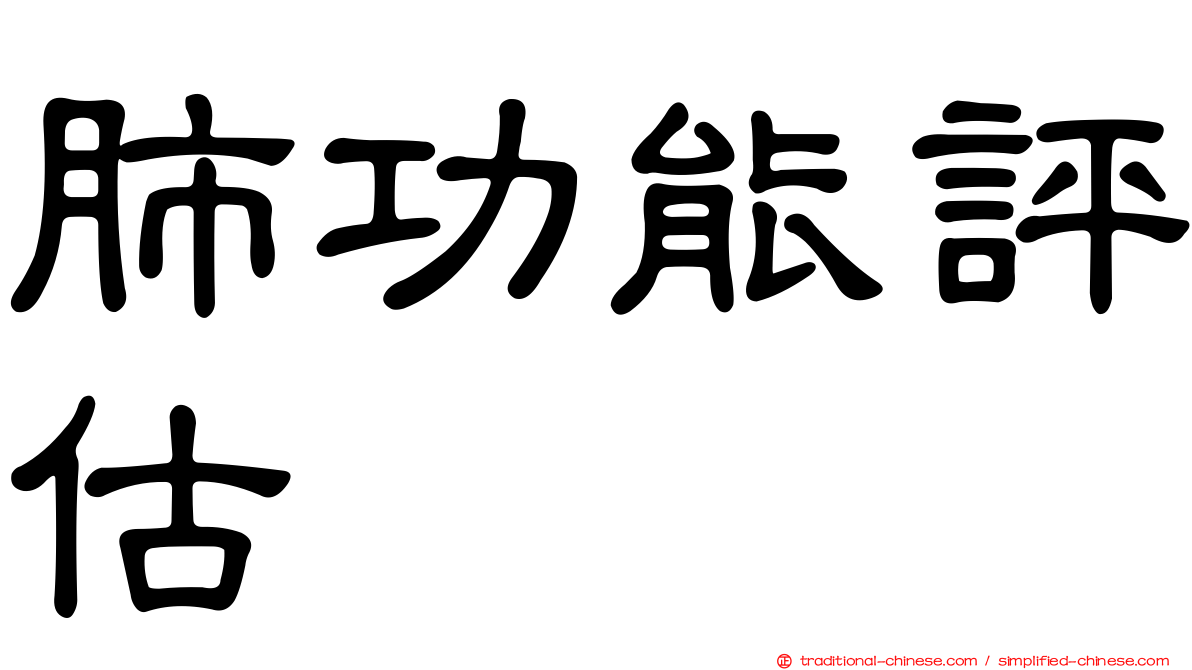 肺功能評估