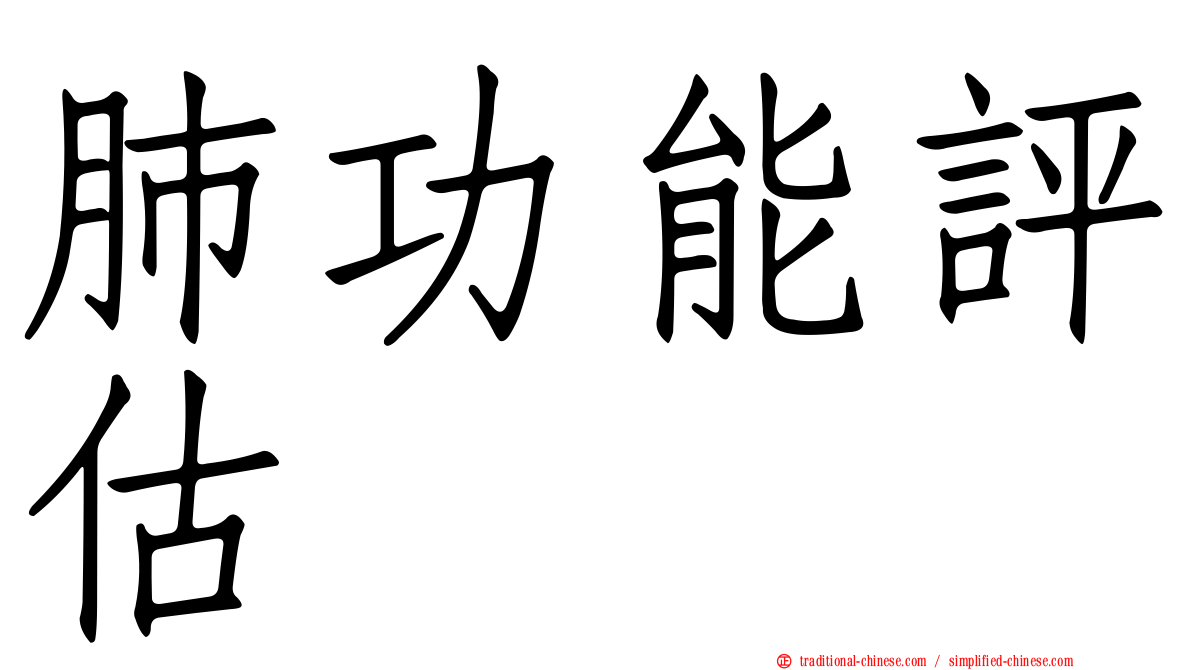 肺功能評估