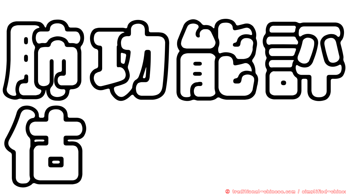 肺功能評估