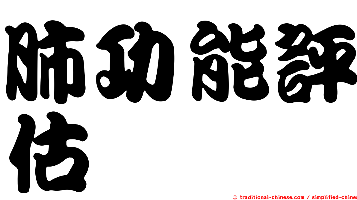 肺功能評估
