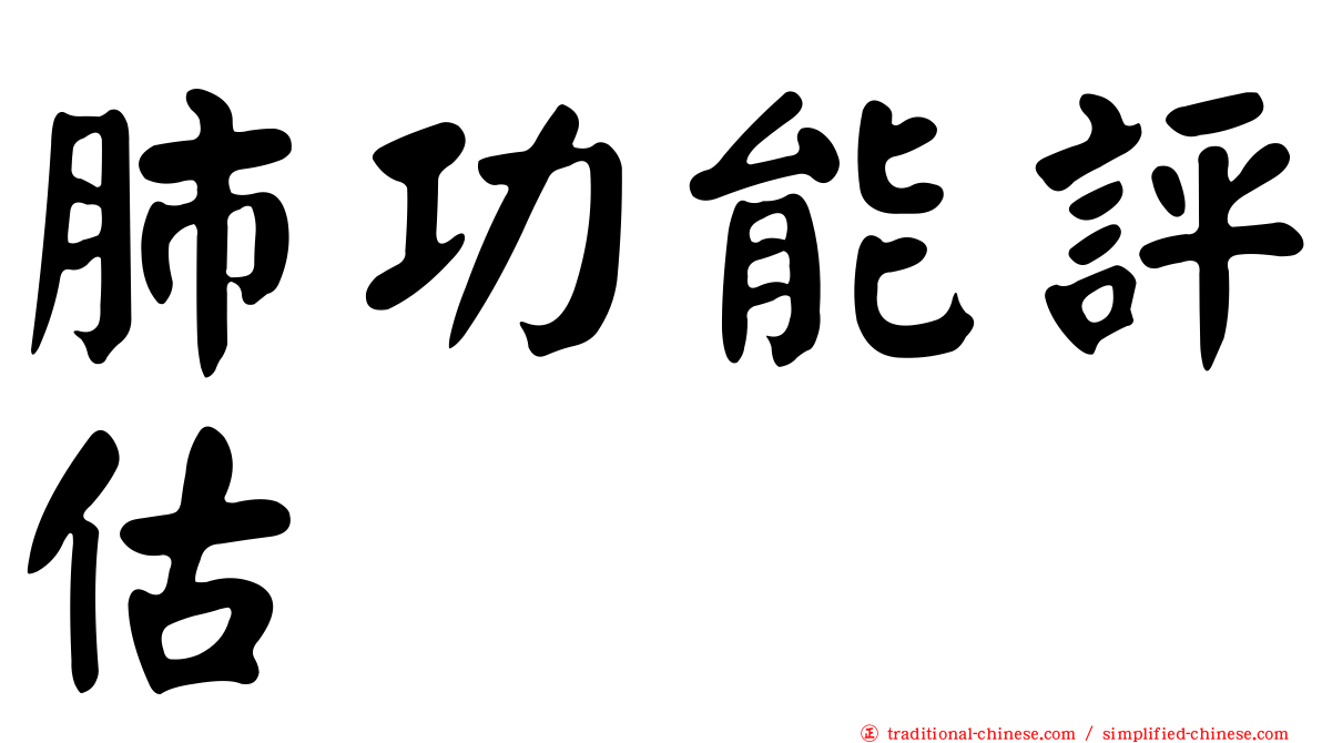 肺功能評估