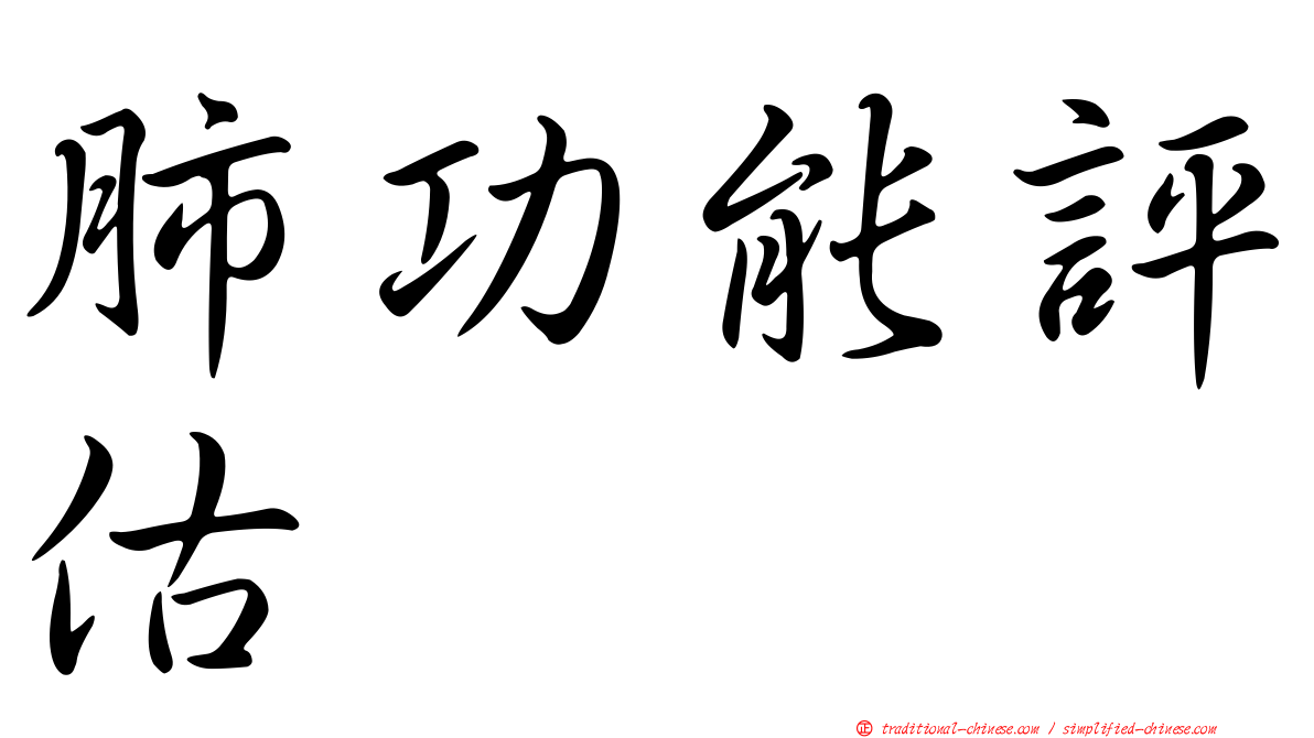 肺功能評估