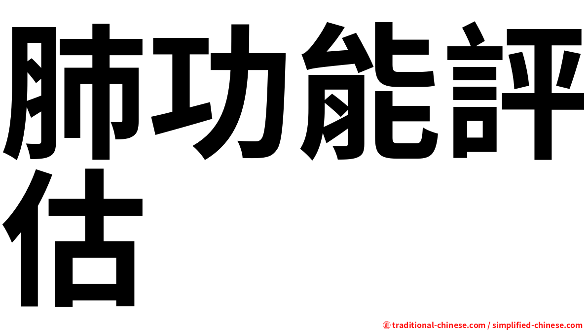 肺功能評估