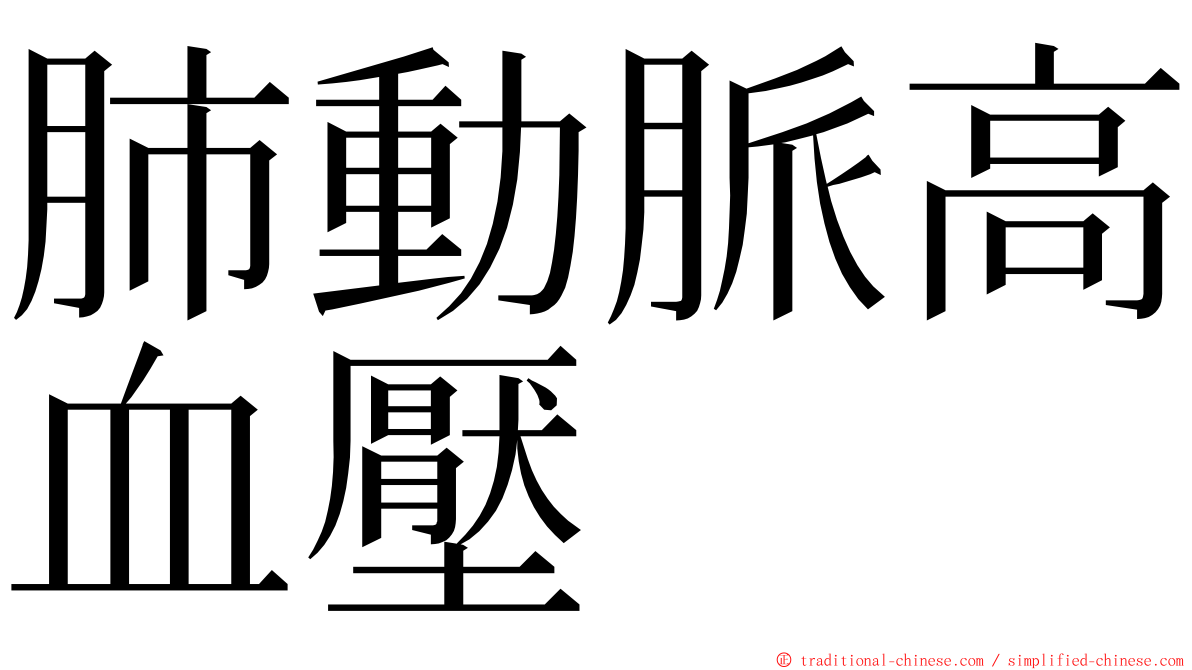 肺動脈高血壓 ming font