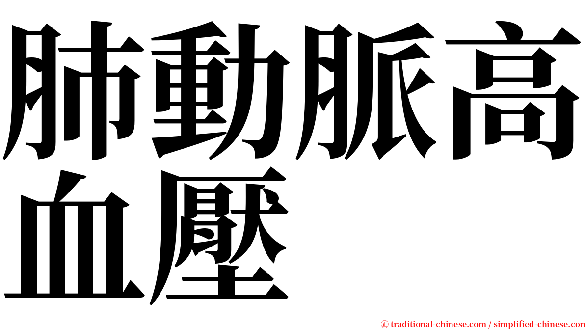 肺動脈高血壓 serif font