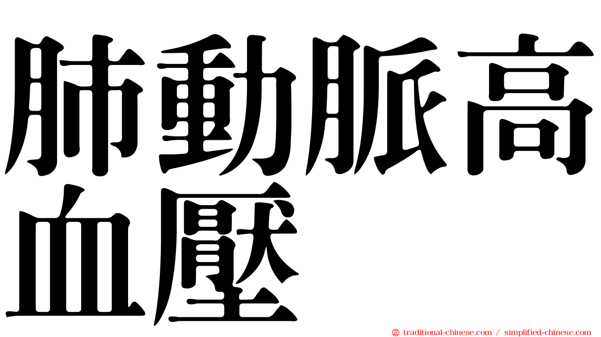 肺動脈高血壓