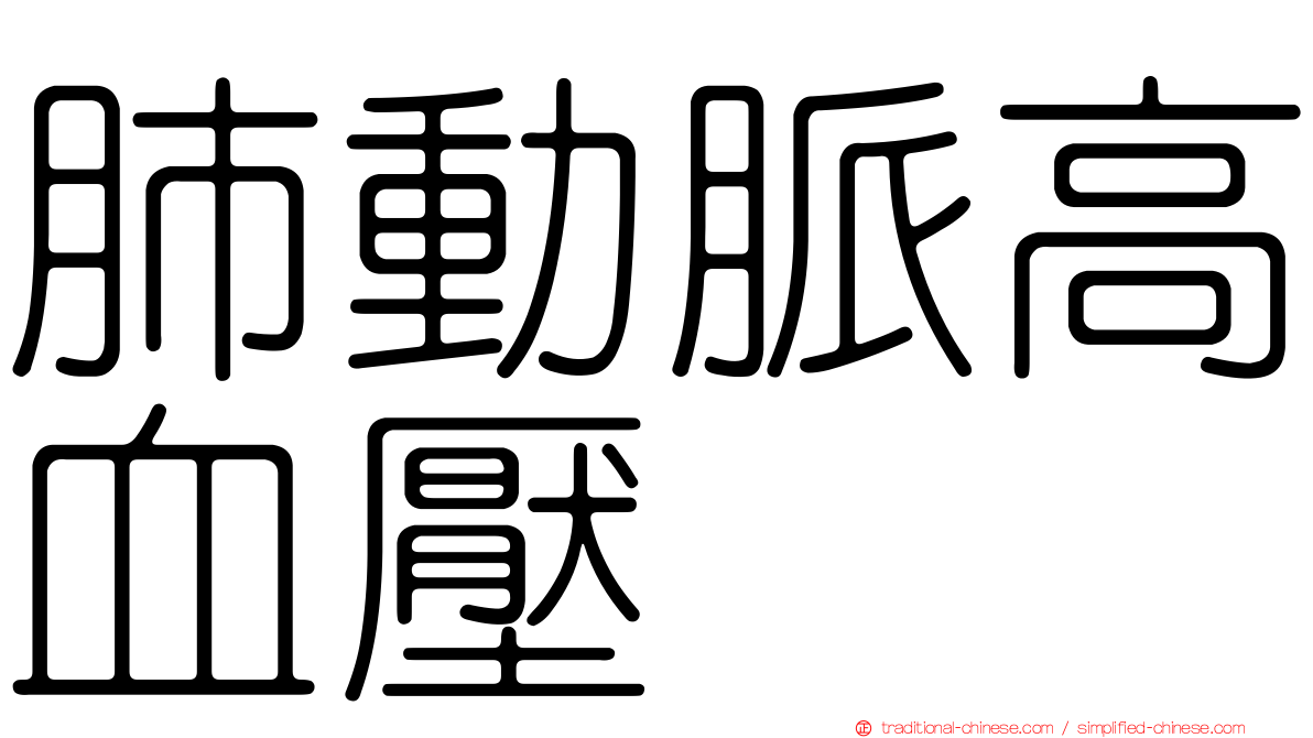 肺動脈高血壓