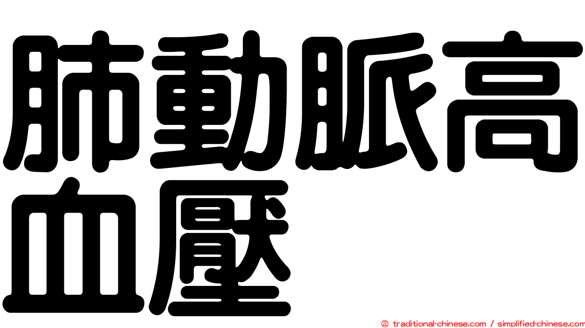 肺動脈高血壓