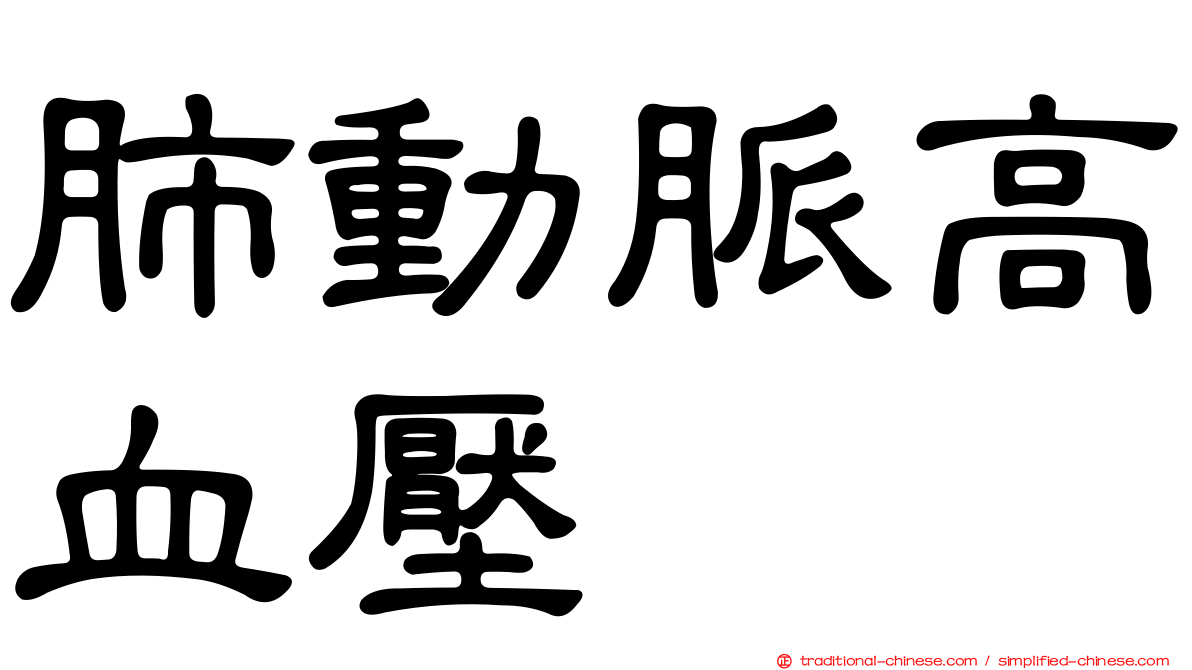 肺動脈高血壓