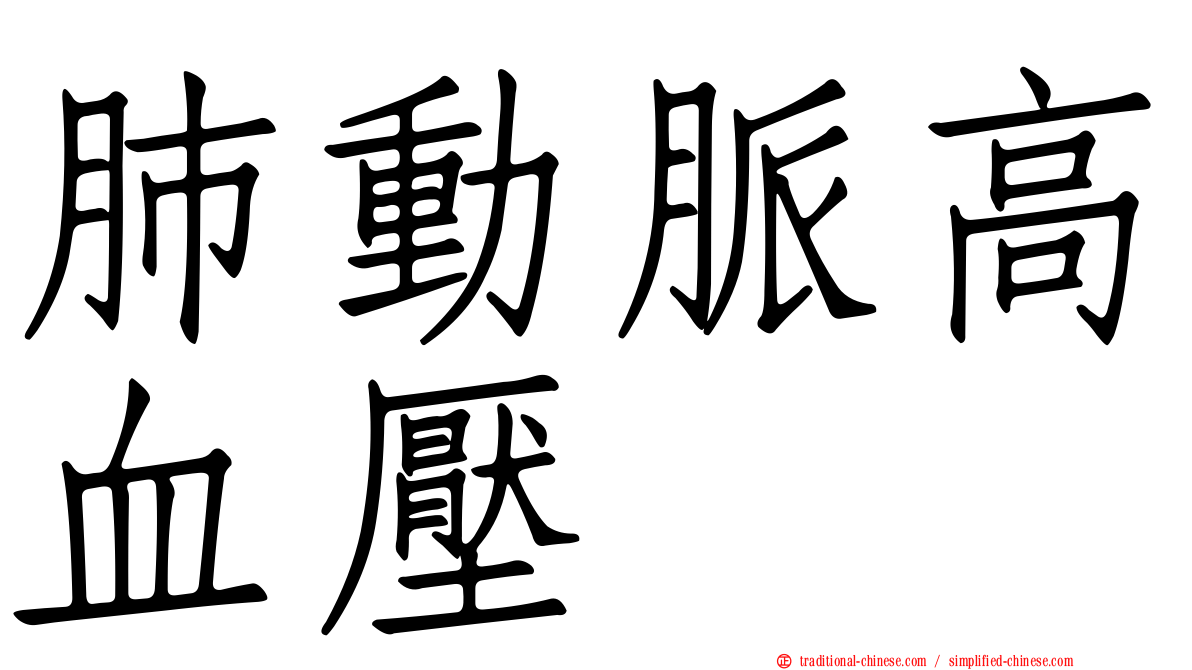 肺動脈高血壓