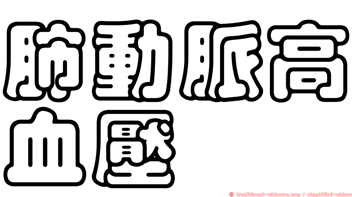 肺動脈高血壓