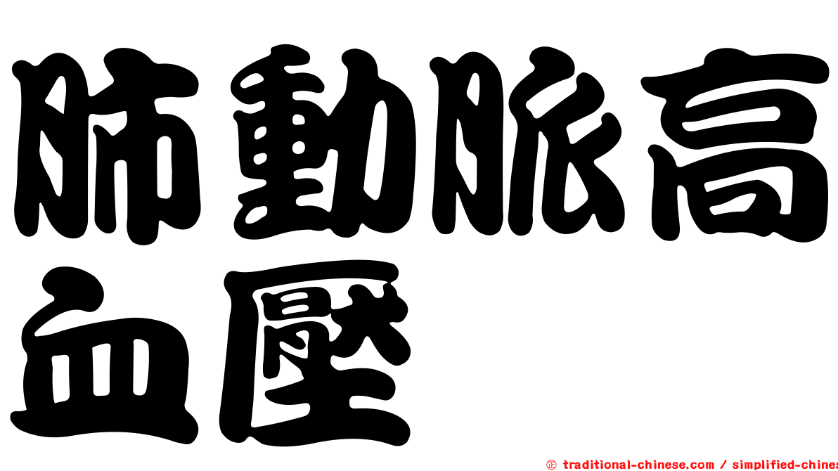 肺動脈高血壓