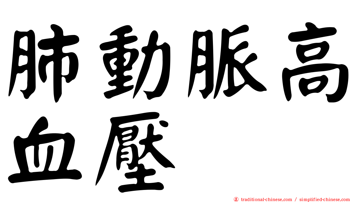 肺動脈高血壓