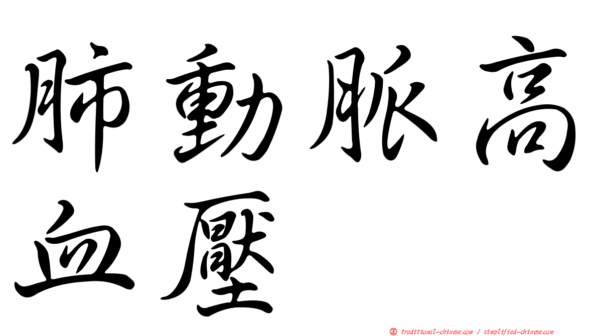 肺動脈高血壓