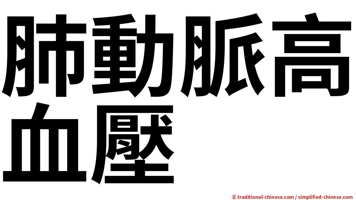 肺動脈高血壓