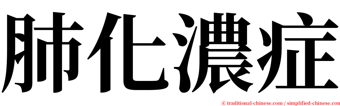肺化濃症 serif font