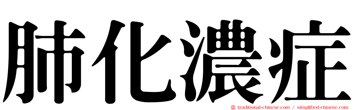 肺化濃症
