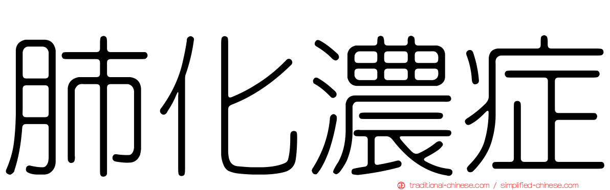 肺化濃症