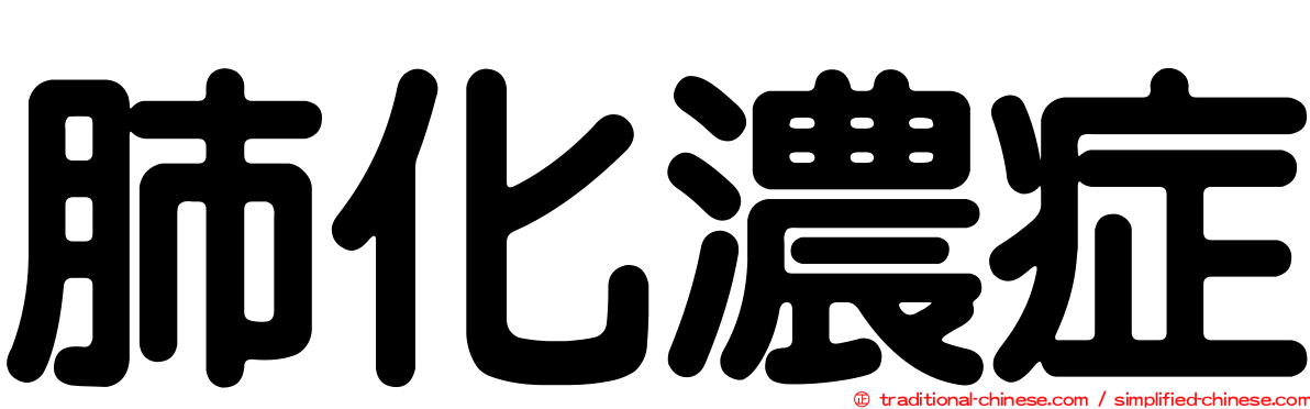 肺化濃症