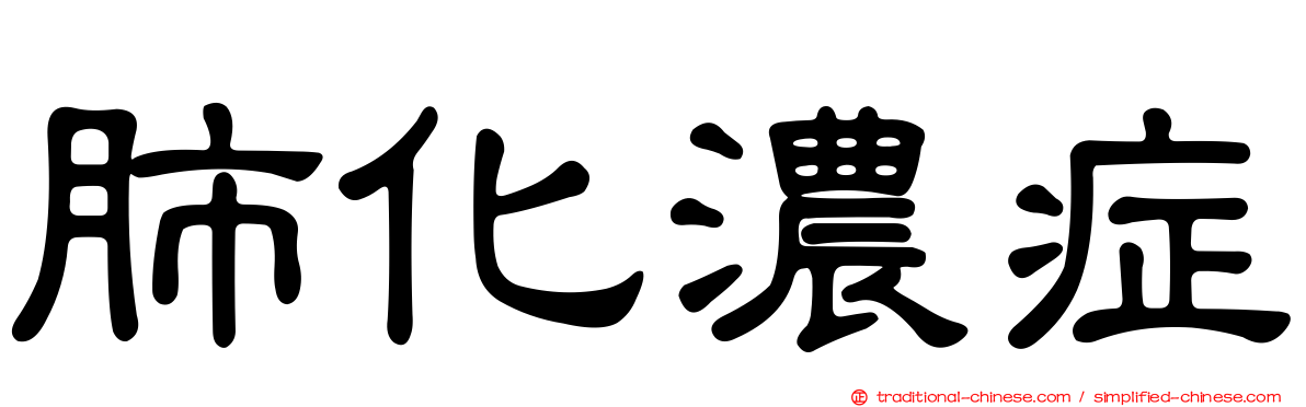肺化濃症