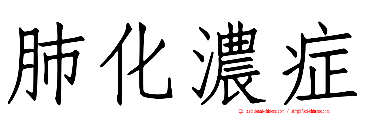 肺化濃症