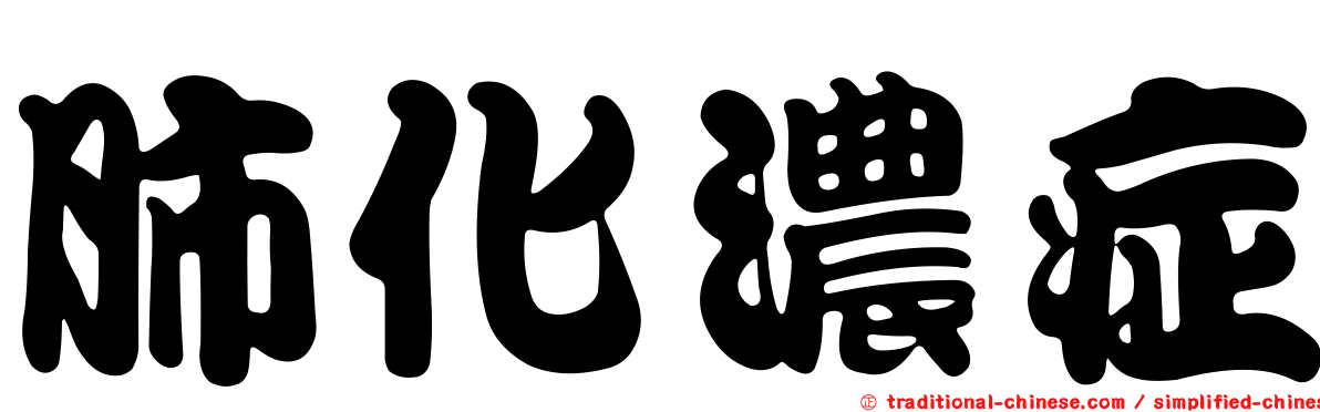 肺化濃症