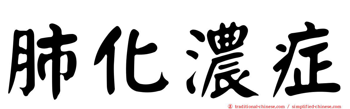 肺化濃症