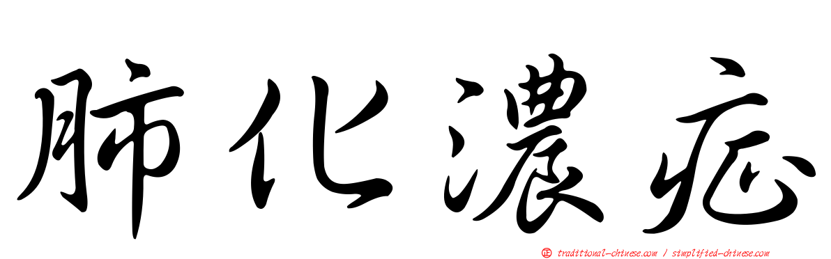 肺化濃症