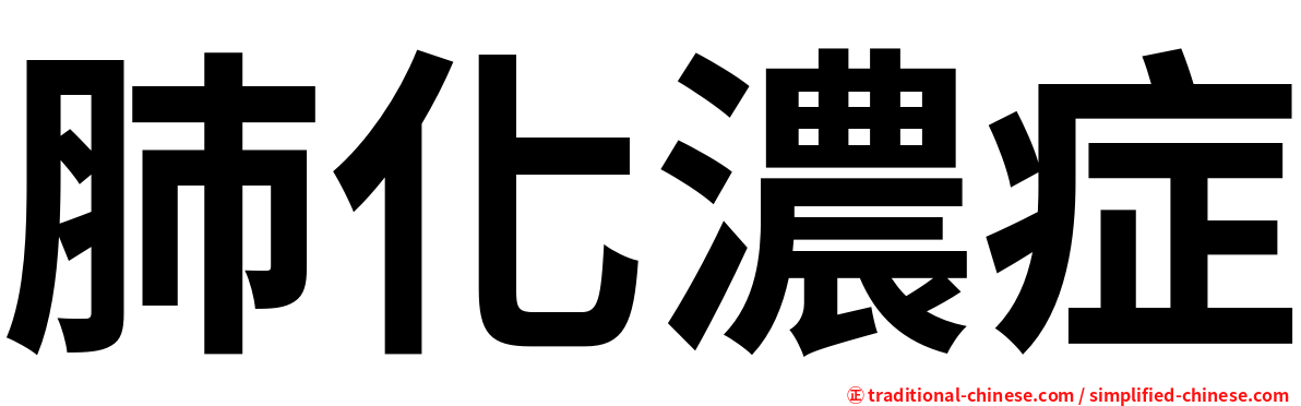 肺化濃症