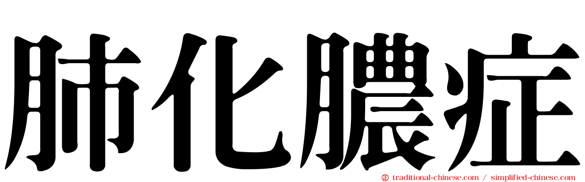 肺化膿症