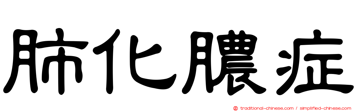 肺化膿症