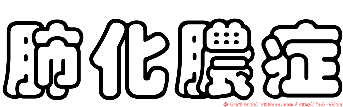 肺化膿症