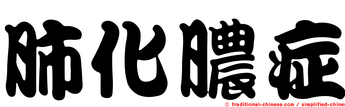 肺化膿症