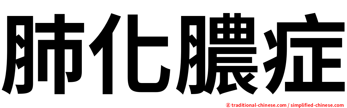 肺化膿症