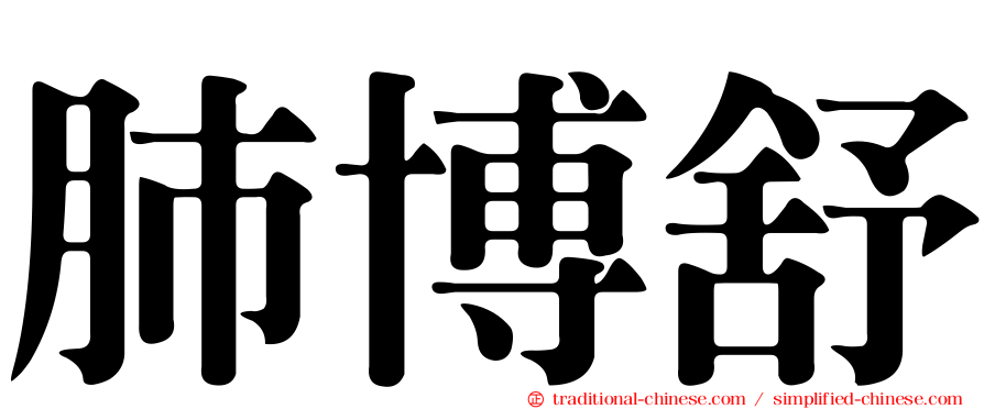 肺博舒