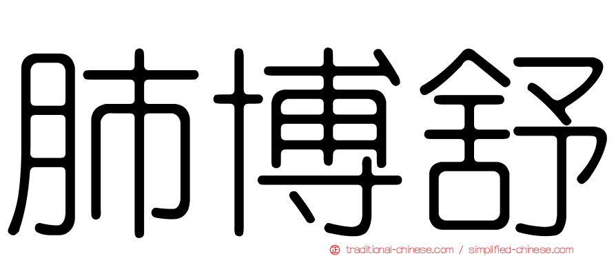 肺博舒