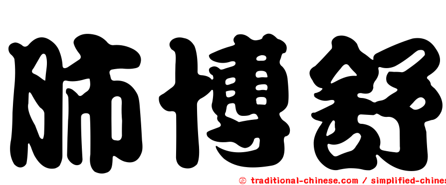 肺博舒