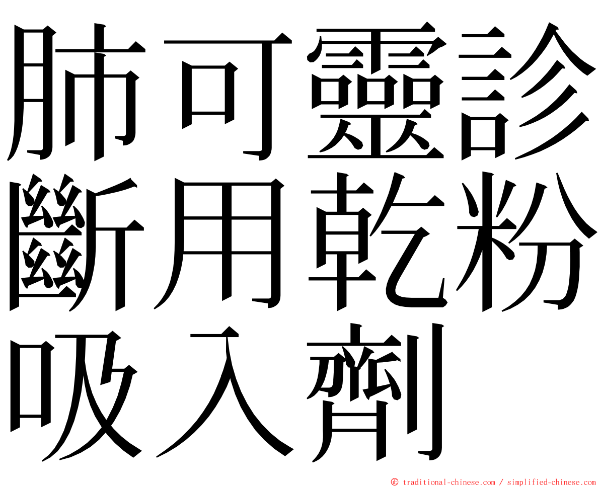 肺可靈診斷用乾粉吸入劑 ming font