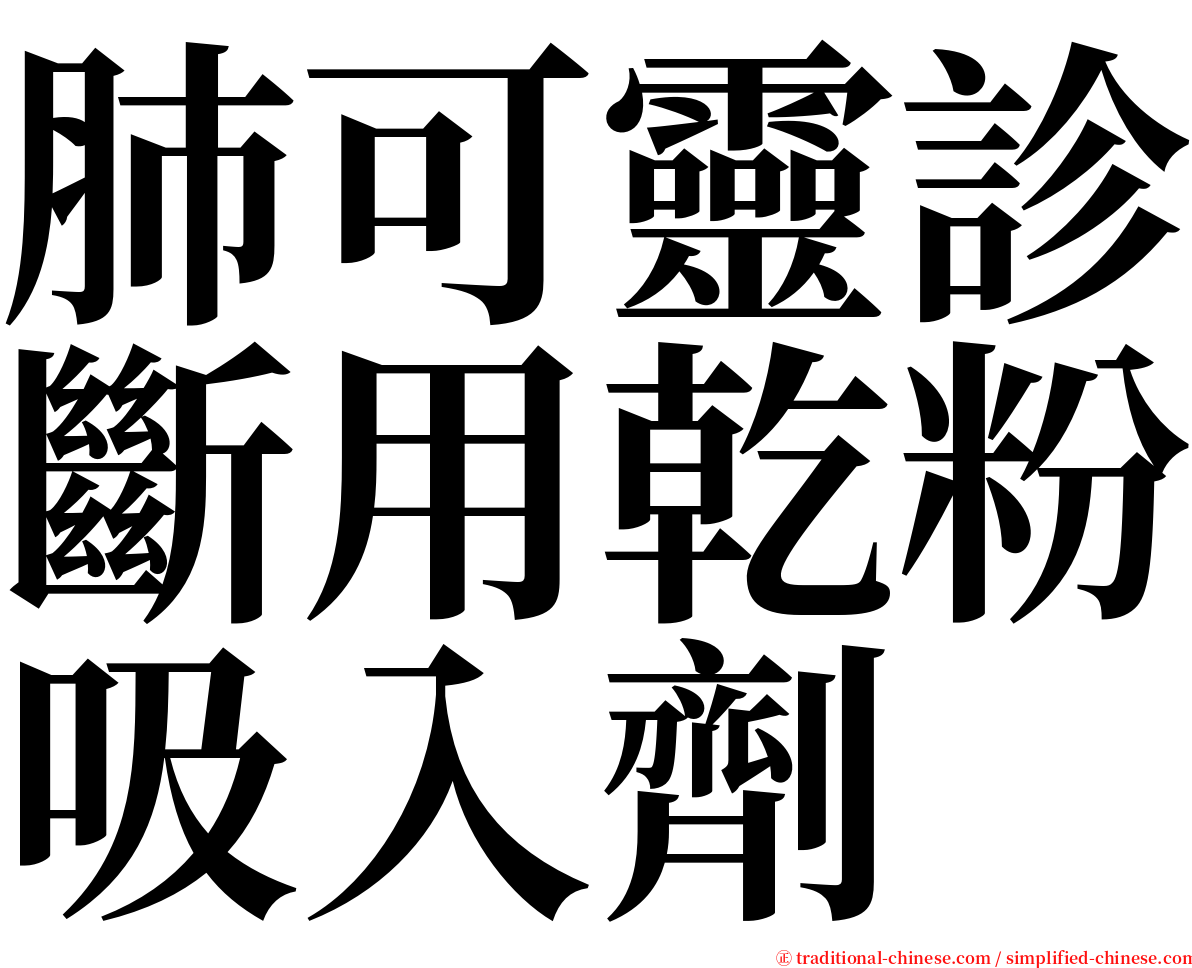 肺可靈診斷用乾粉吸入劑 serif font