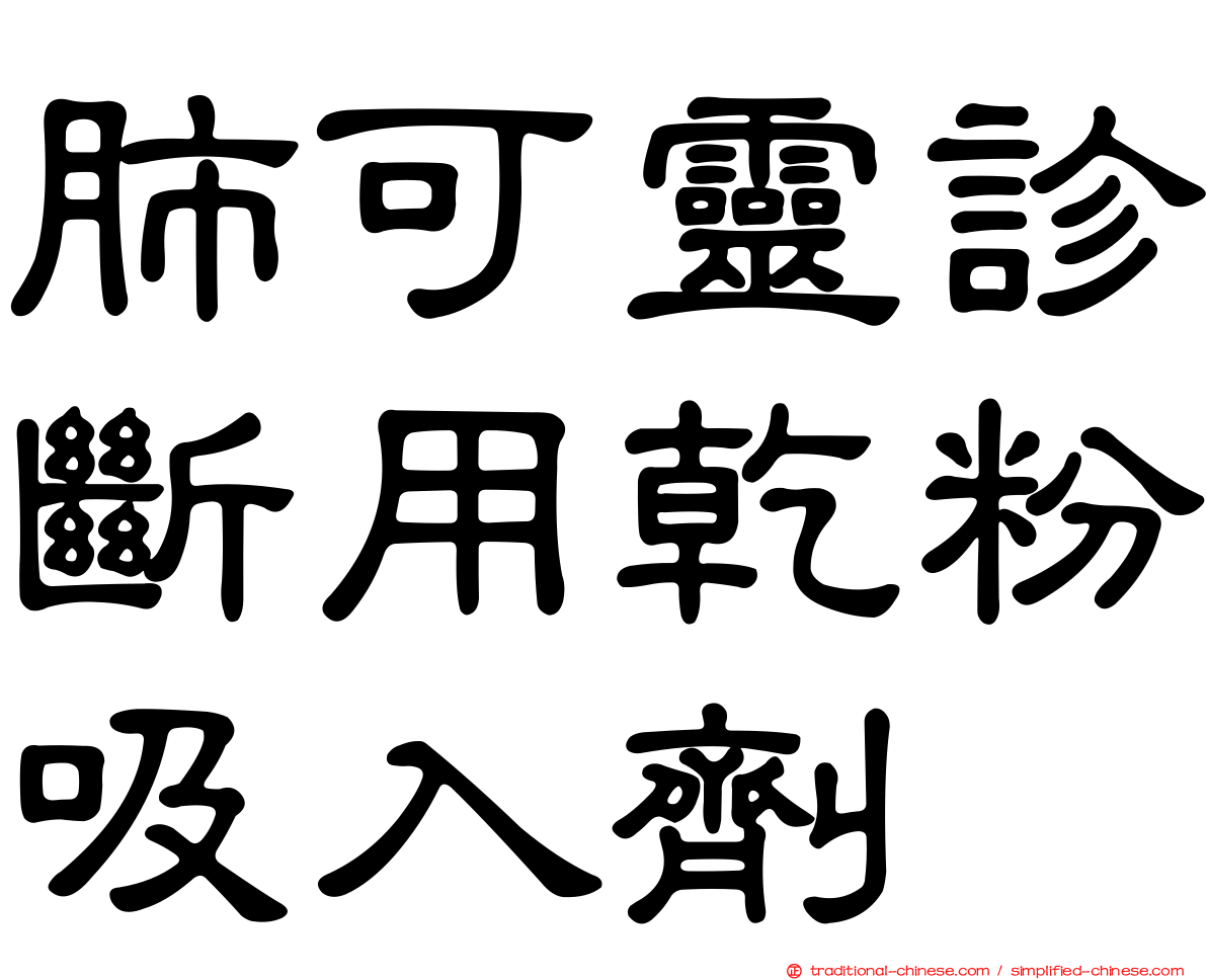 肺可靈診斷用乾粉吸入劑