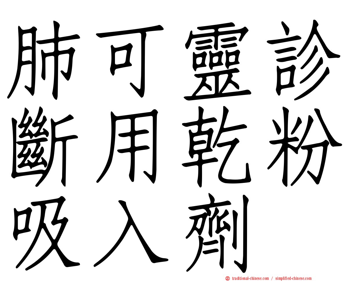 肺可靈診斷用乾粉吸入劑