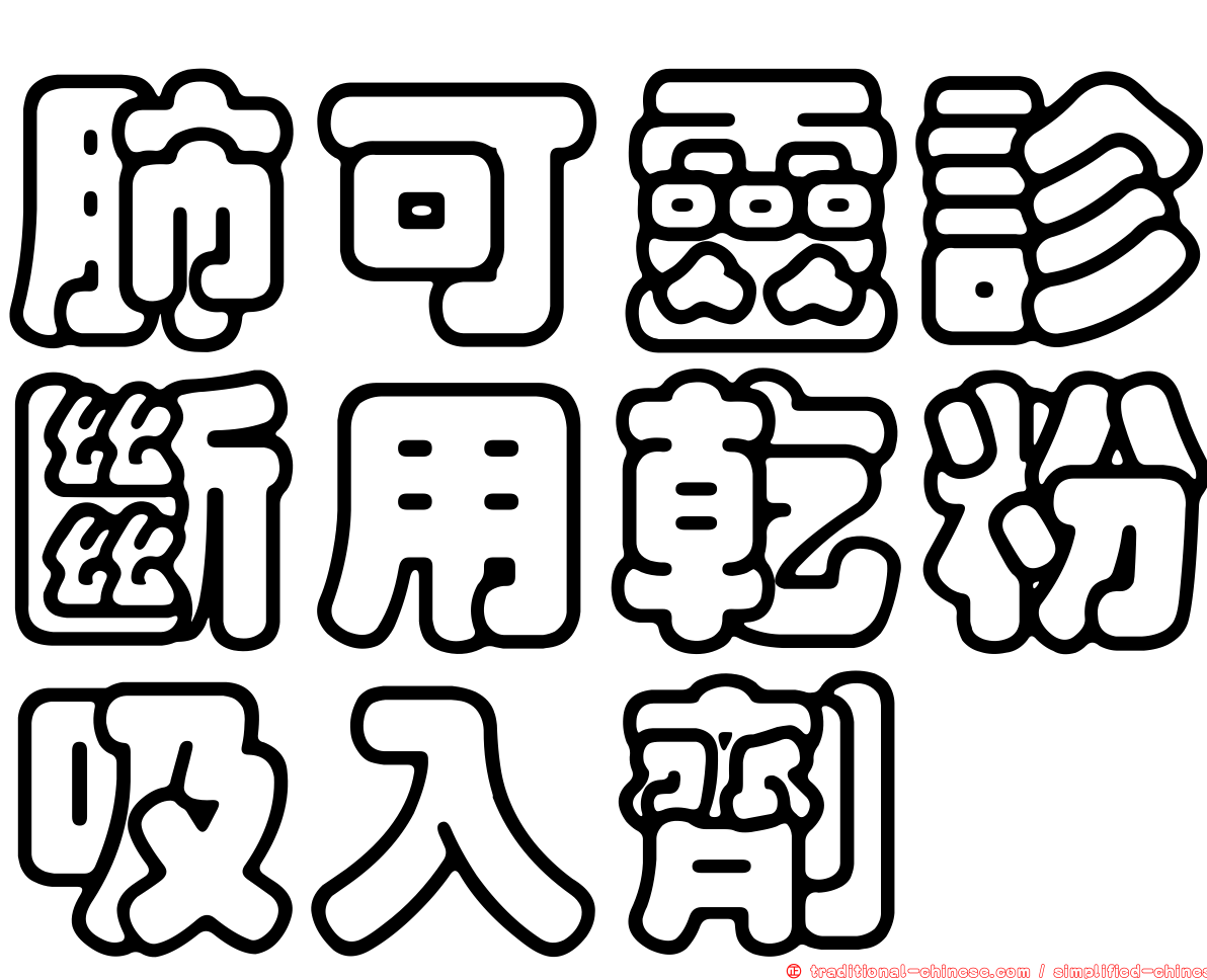 肺可靈診斷用乾粉吸入劑