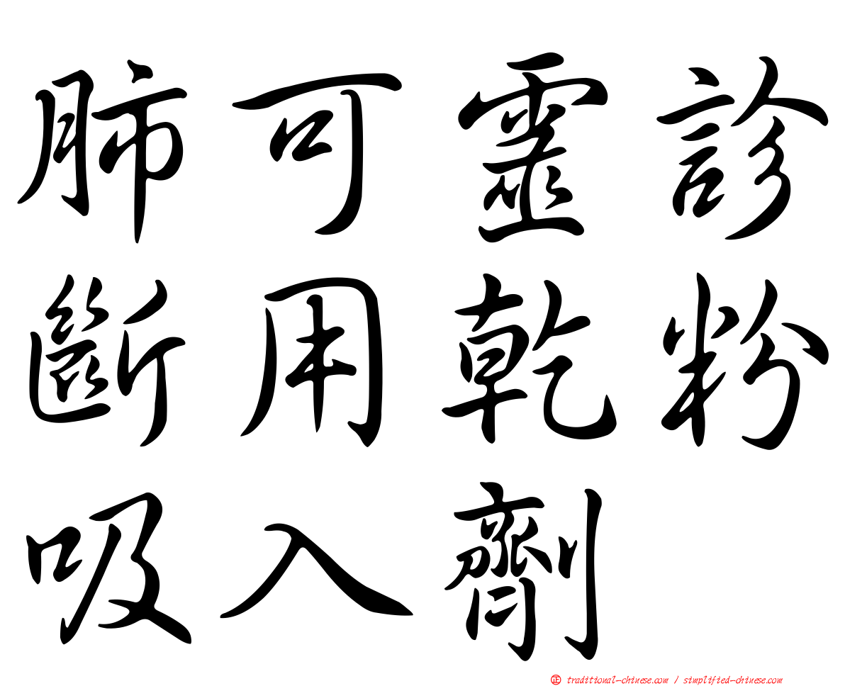 肺可靈診斷用乾粉吸入劑