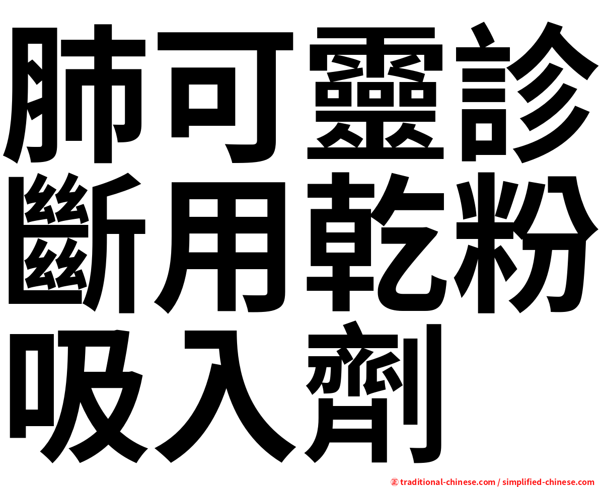 肺可靈診斷用乾粉吸入劑