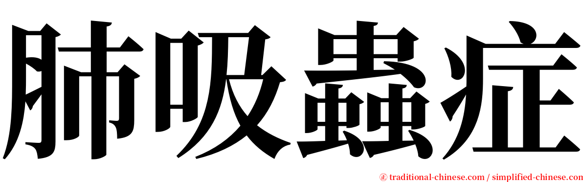 肺吸蟲症 serif font