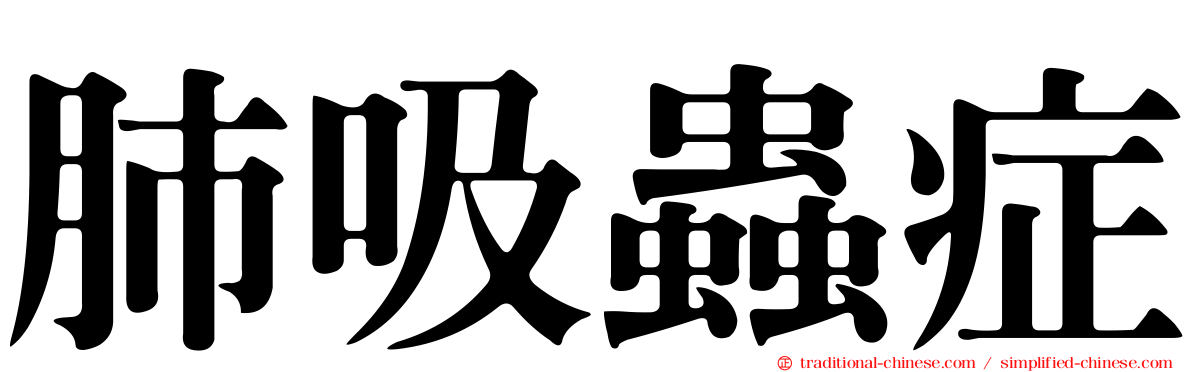 肺吸蟲症