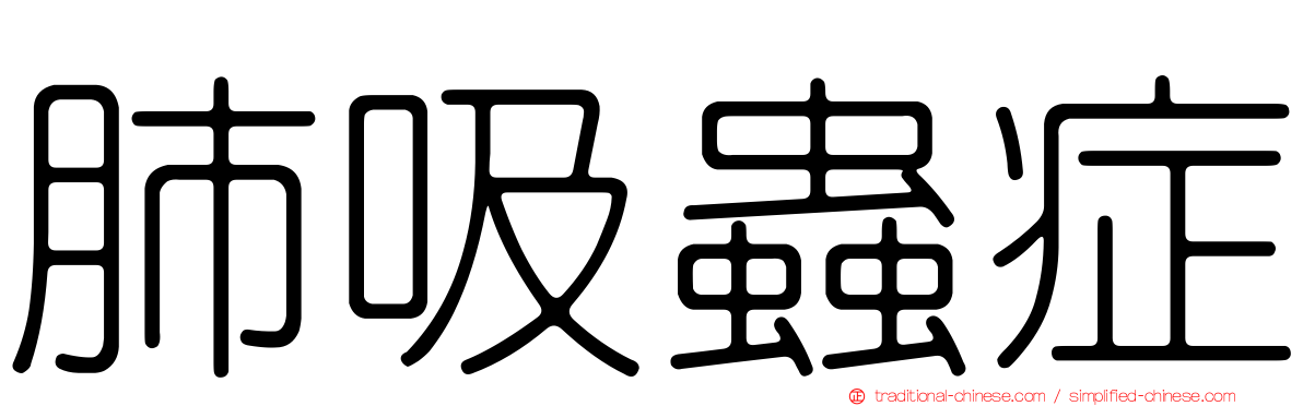 肺吸蟲症